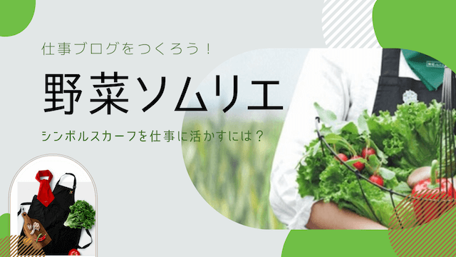 野菜ソムリエはどんな仕事？スカーフの意味は？