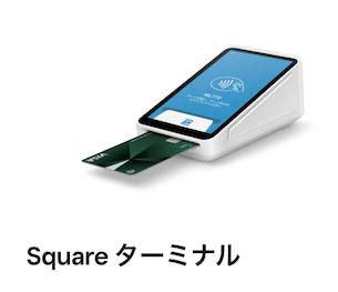 Squareターミナル画像