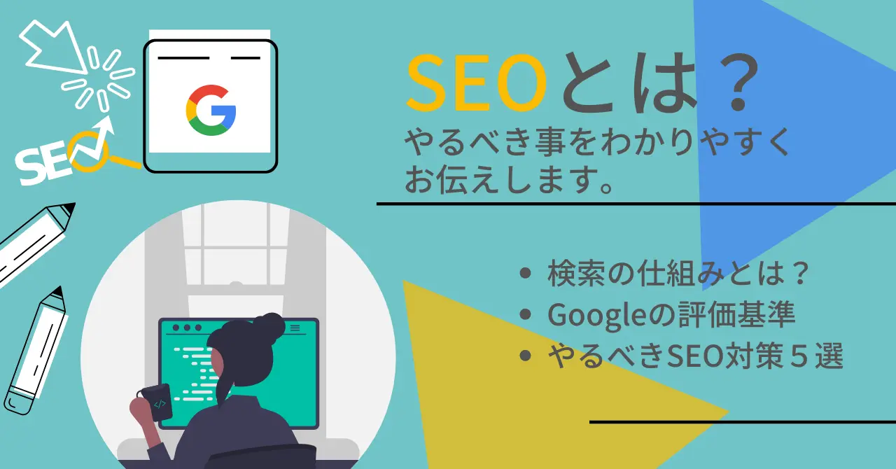 SEOとはアイキャッチ